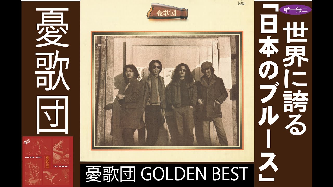 憂歌団 GOLDEN BEST YUKADAN 世界に誇る「日本のブルース」#懐かしい曲 #昭和#音楽