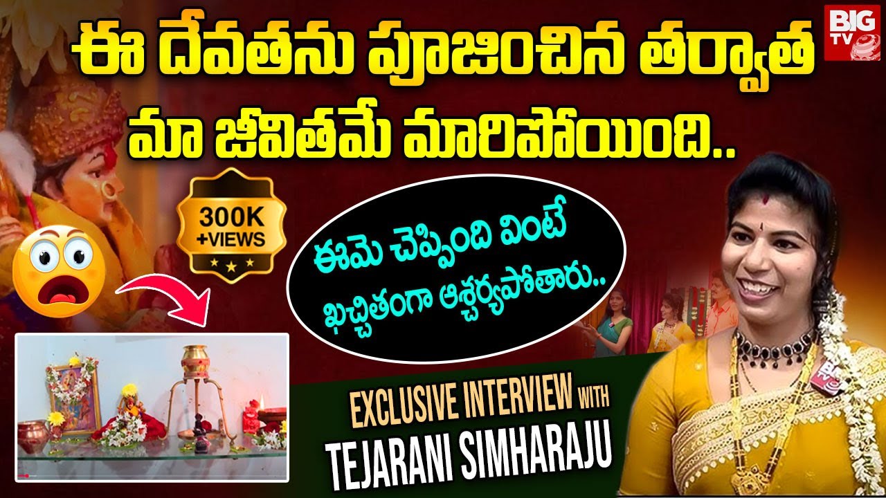 ఈ దేవతను పూజించిన తర్వాత మా జీవితమే మారిపోయింది.. | Youtuber Tejarani Simharaju Home Tour | BIGTV