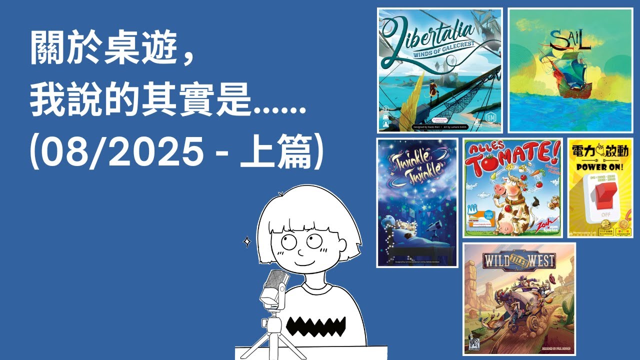 #47 - 08/2025 (上) | 每月桌遊簡評&感想 | Sail, 利伯塔利亞：自由之風, 狂野拓荒客, Twinkle Twinkle.. | 附中文字幕