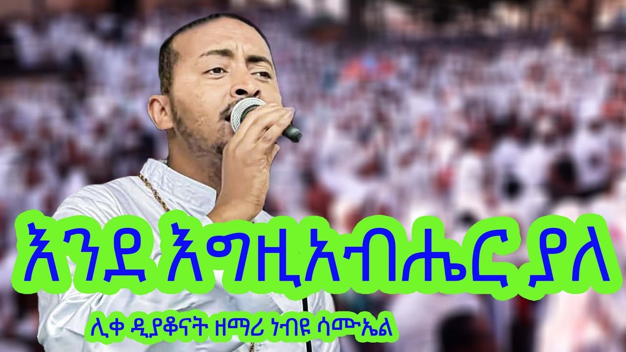 🔴ሊቀ ዲያቆናት ነቢዩ ሳሙኤል// እንደ እግዚአብሔር ያለ /Liqe Diakonat Nebiyu Samuel End Egizbher Yale @birukzemamedia21