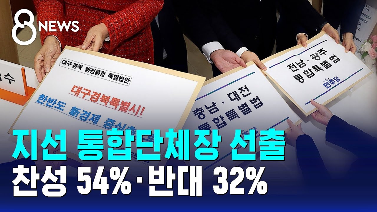 [여론조사] 지선 통합단체장 선출 찬성 54%·반대 32% / SBS 8뉴스