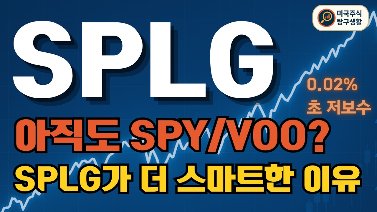 [SPLG ETF 분석] SPY 원조사가 만든 초저보수 S&P 500 | 장기 투자자의 가장 스마트한 선택