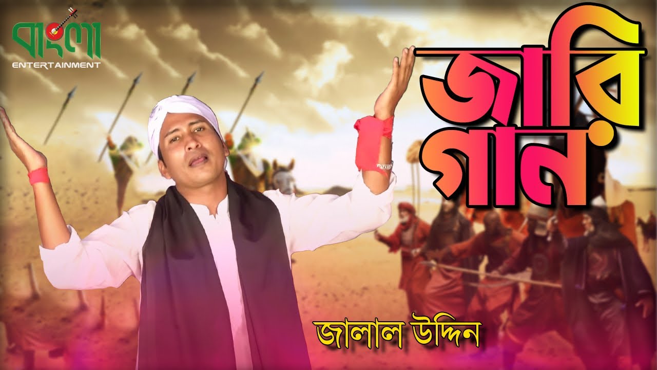 মহরমের নতুন জারি গান | Mohoromer  New jari gaan | Jalal Uddin