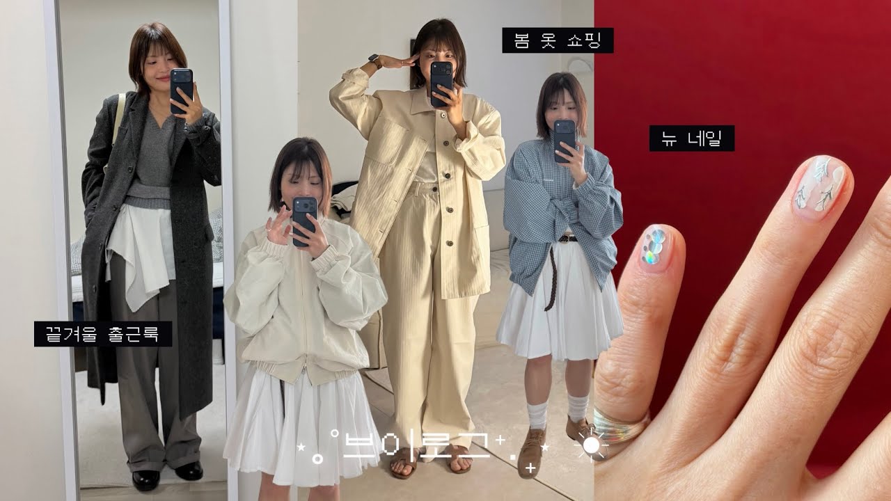 봄을 기다리는 직장인 브이로그 (간절기 출근룩, 타낫•파르벵•스무드무드 봄신상)