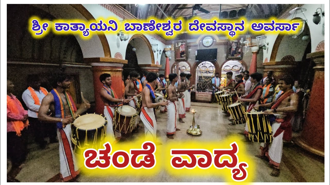 ಚಂಡೆ ವಾದ್ಯ // 🙏 ಶ್ರೀ ಕಾತ್ಯಾಯನಿ ಬಾಣೇಶ್ವರ್ ದೇವಸ್ಥಾನ  ಅವರ್ಸಾ 🙏 