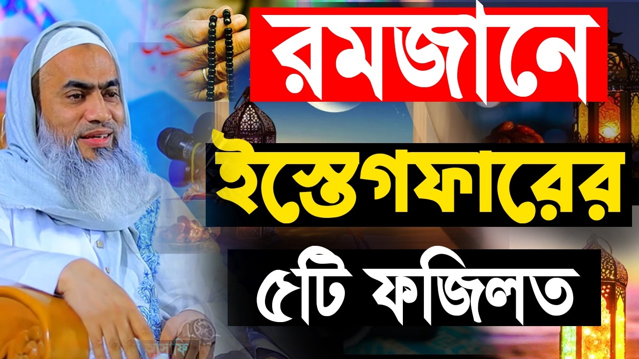রমজানে ইস্তেগফারের ৫টি ফজিলত 🔥| আল্লামা মুফতী মুস্তাকুন্নবী কাসেমী | Mustakunnabi Kasemi2026