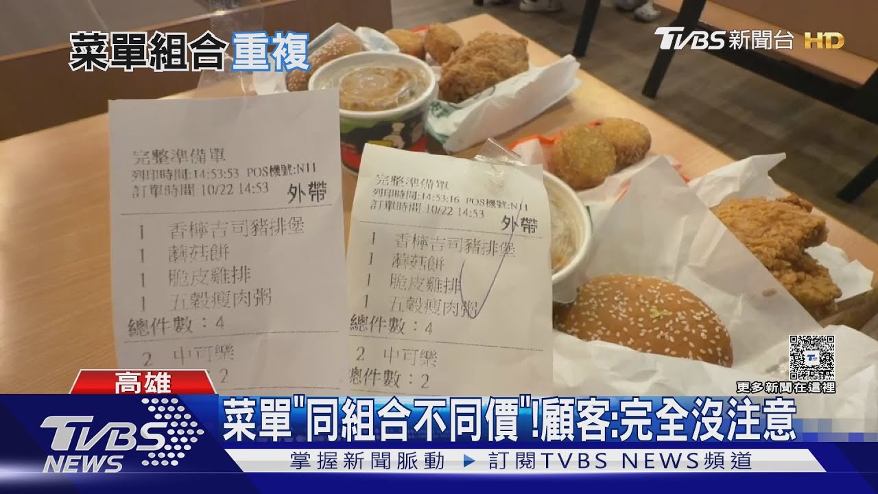 同套餐組合差10塊!「速食南霸天」菜單見BUG  網友識破｜TVBS新聞 @TVBSNEWS01