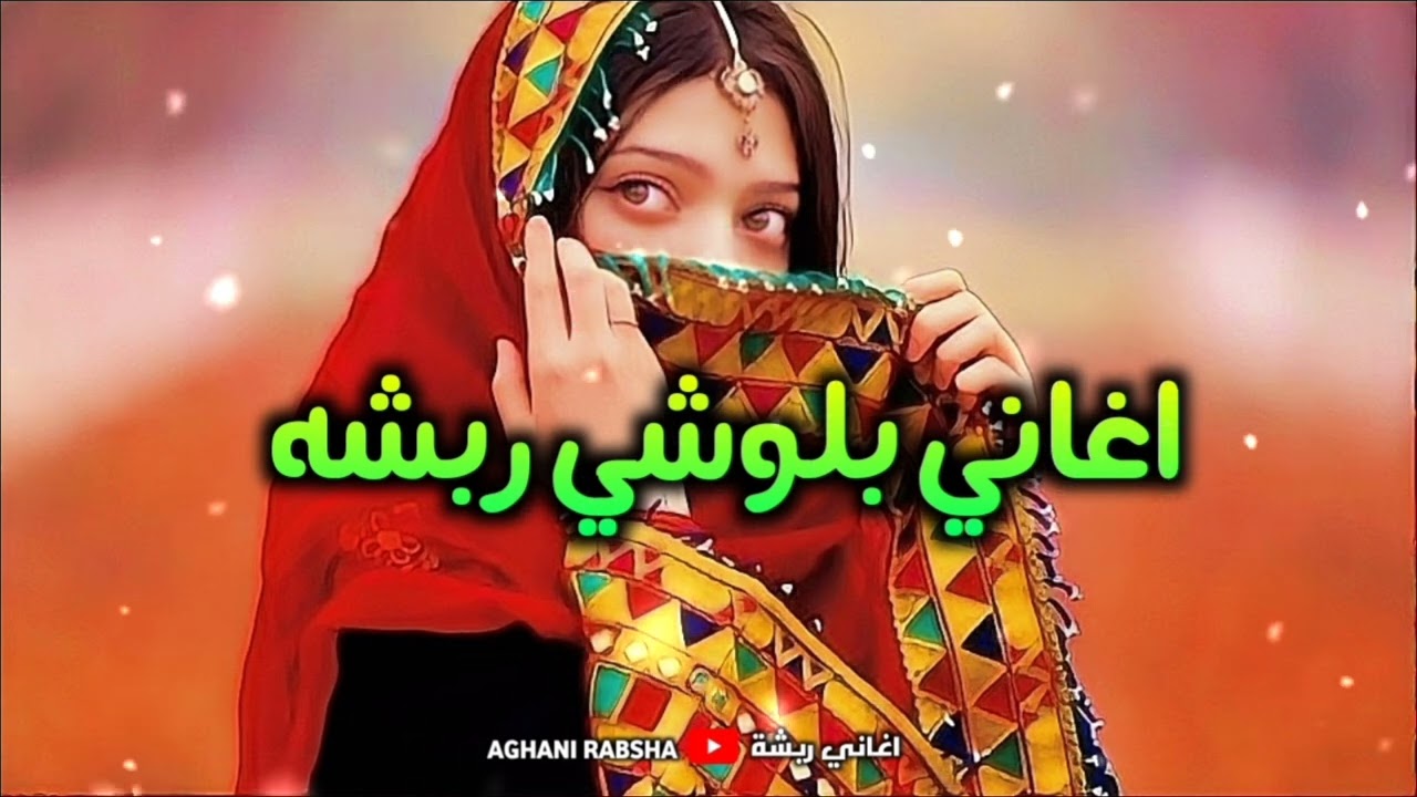 اغاني بلوشي ربشه Balochi song جادو ٢