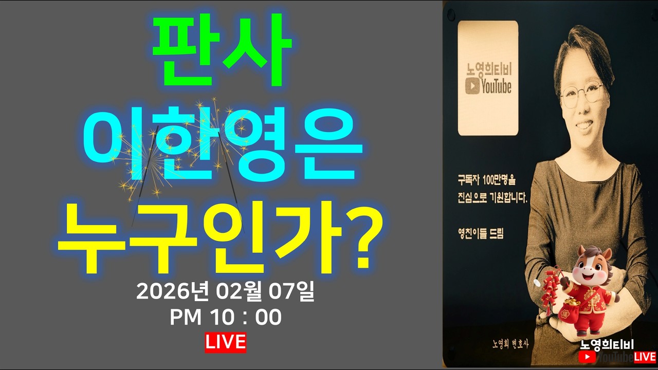 [노영희티비] 대한민국 '판사 이한영'은 누구인가? / 박근혜 사저 10억 가압류 / 내분으로 정점 안보이는 국민의 힘, 누가누가 쎈가?? / 점입가경 민주당(2026.02.07)