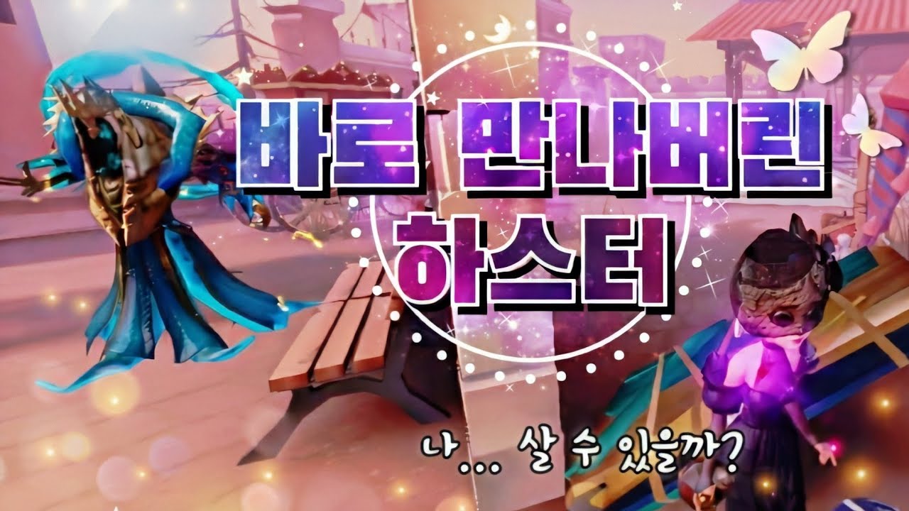 [제5인격] 하스터에게 벌레컷 안 당하는 방법 (feat. 생존자 힐링 영상)