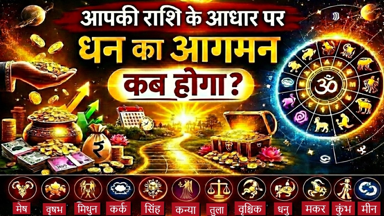 आपकी राशि के आधार पर धन का आगमन कब होगा?