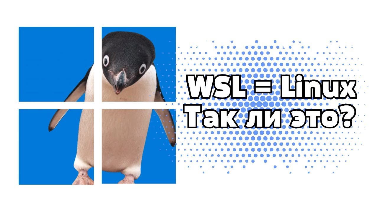 WSL = Linux. Разбираемся, так ли это.