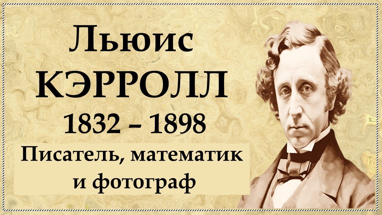 Льюис КЭРРОЛЛ: неординарный писатель, математик и фотограф