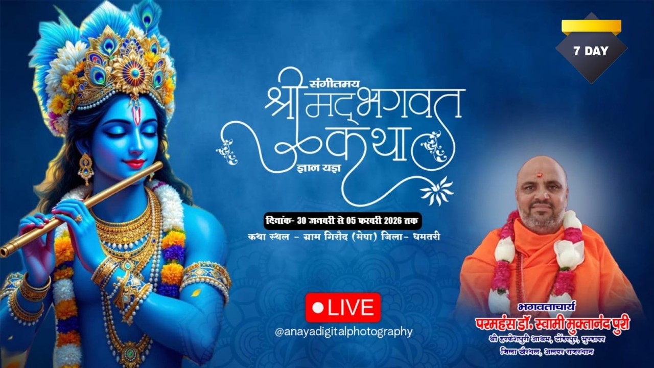 श्रीमद् भागवत कथा 7 DAY - गिरौद (मेघा) परमहंस स्वामी मुक्तानंद पुरी जी महाराज (अलवर राजस्थान )