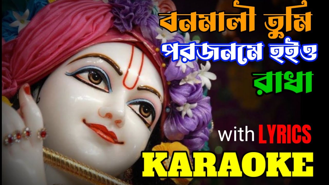 Banomali Tumi Porojonome Hoio Radha | Karaoke with Lyrics | বনমালী তুমি পরজনমে হইও রাধা | কৃষ্ণ গান
