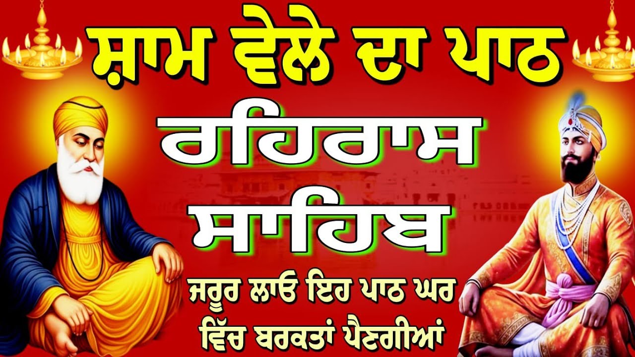 rehras Sahib da Full path // ਰਹਿਰਾਸ ਸਾਹਿਬ ਦਾ ਸੰਪੂਰਨ ਪਾਠ // रहिरास साहिब // Nitnem Rehras Sahib..