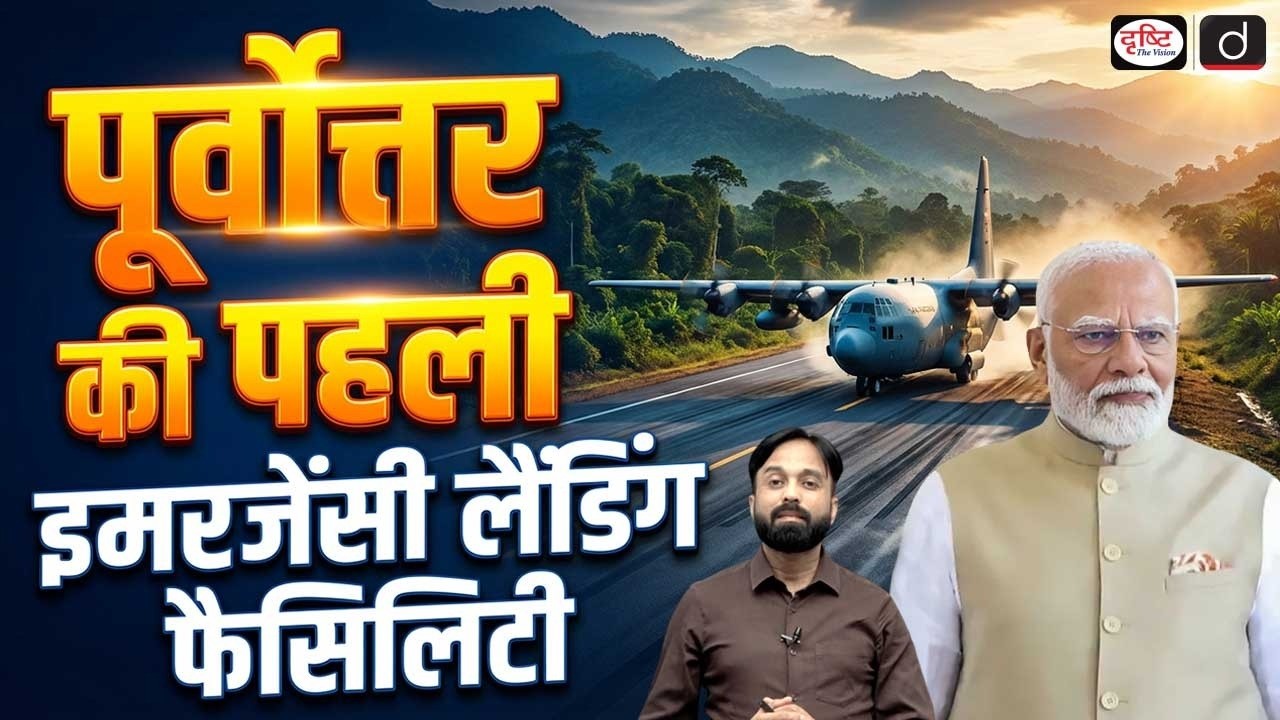 PM Modi Inaugurates Northeast’s First Emergency Landing Facility | Current Affairs | Drishti IAS