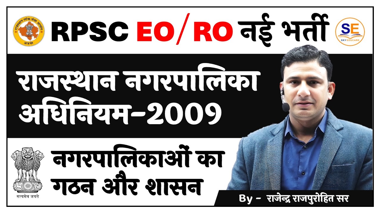 EO RO Part -B | राजस्थान नगरपालिका अधिनियम-2009 | नगरपालिकाओं का गठन और शासन, योजनाएँ Rajpurohit Sir