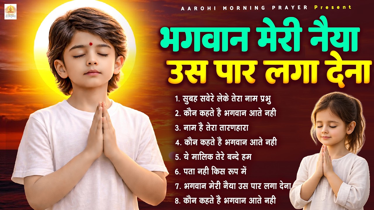 भगवान मेरी नैया उस पार लगा देना - Subah Ki Prarthana | Morning Prayer Song | #morningprayer