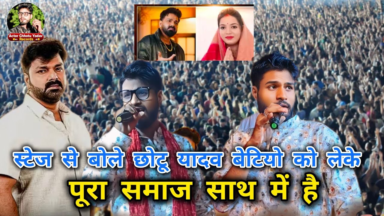 #Stage से ही pawan singh और Jyoti singh को लेके बड़ा खुलासा किए Chhotu Yadav बेटिया तरप रही है, 