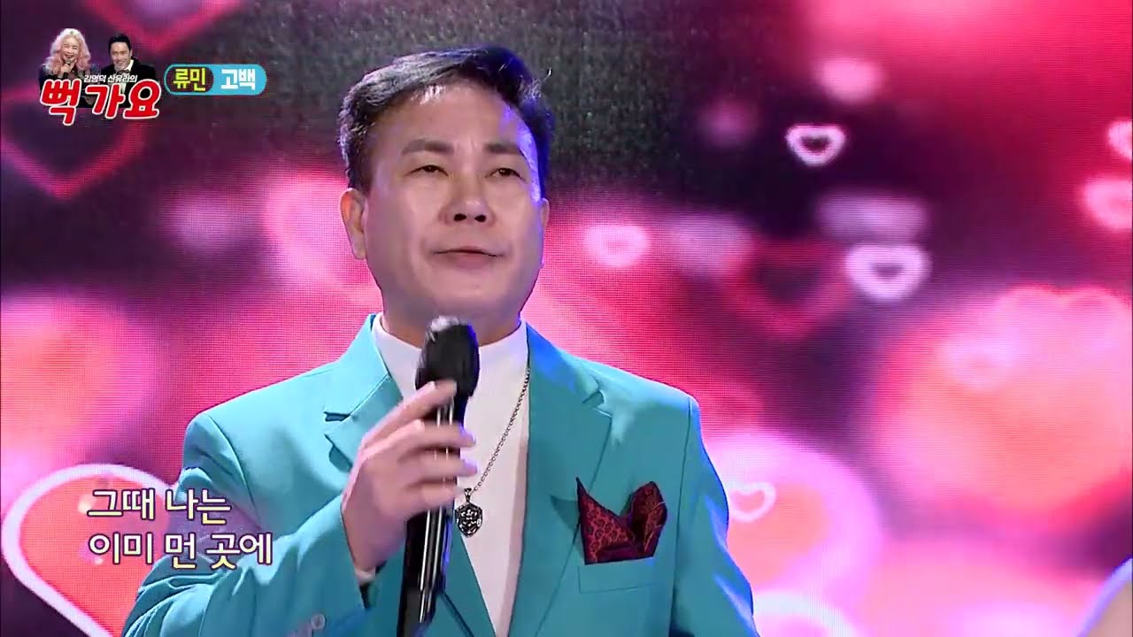 가수 류민 고백 #뻑가요215회 #파주별빛스튜디오