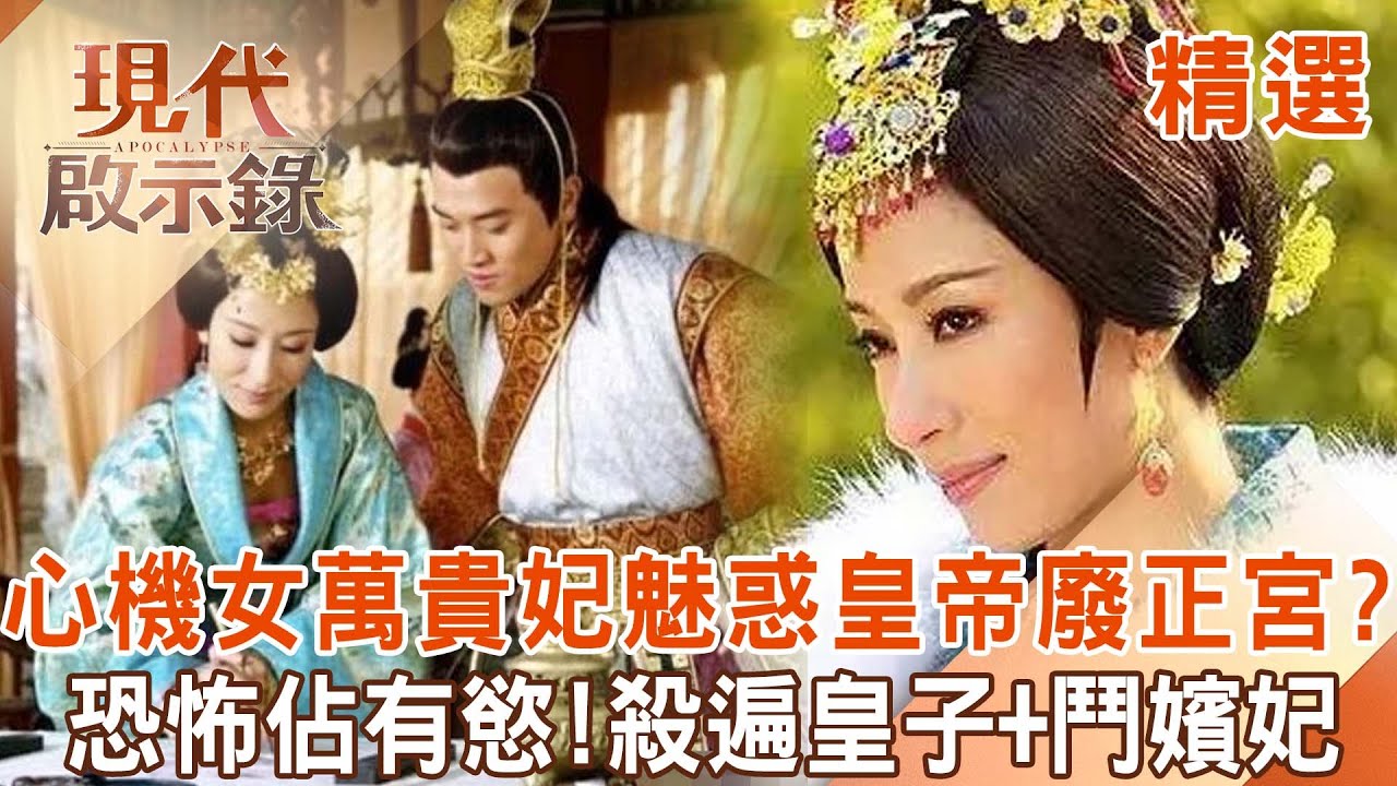 【精選】心機女萬貴妃「魅惑皇帝廢掉正宮」？恐怖佔有慾「殺遍皇子＋鬥倒嬪妃」掌大權...一代悍妃「年近六十」仍讓明憲宗寵愛如初？！｜ @57History #現代啟示錄