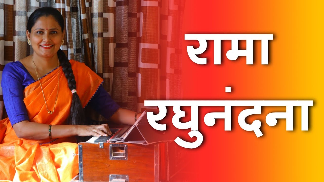 Rama Raghunandana | रामा रघुनंदना | रामनवमी विशेष | Asawari Bodhankar Joshi |