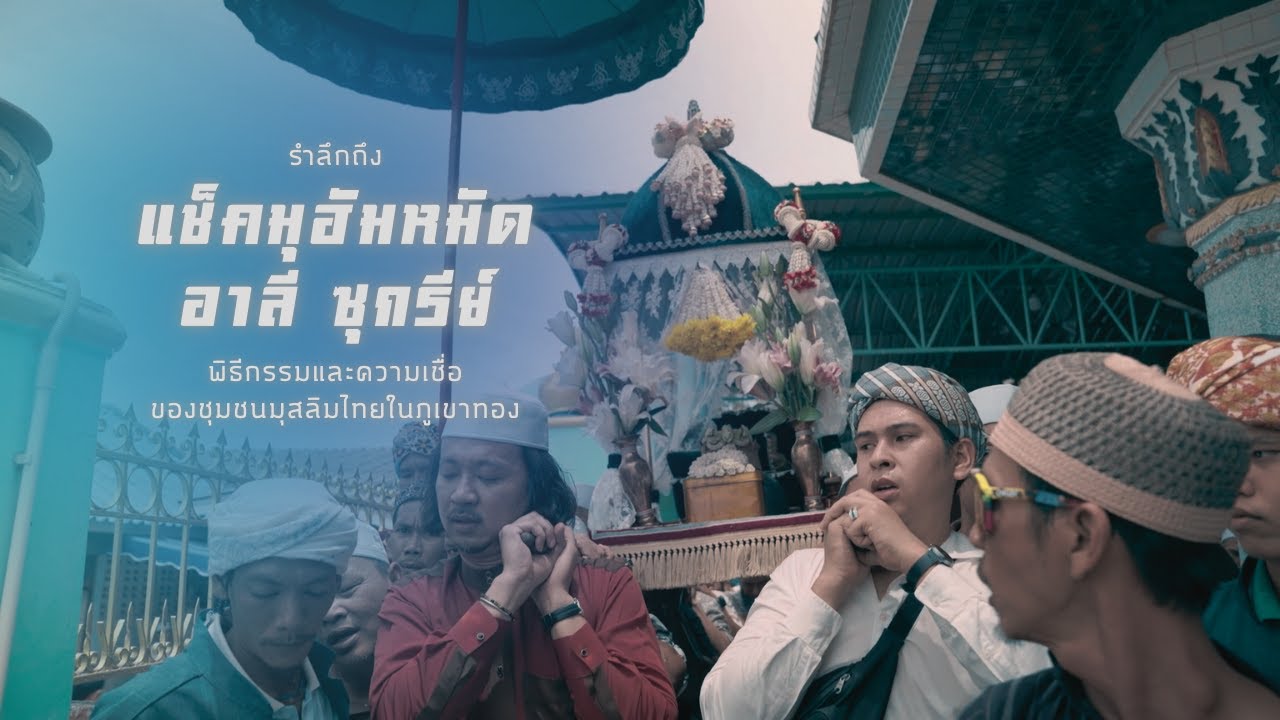 รำลึกถึง แช็คมุฮัมหมัดอาลี ซุกรีย์: พิธีกรรมและความเชื่อของชุมชนมุสลิมไทยในภูเขาทอง