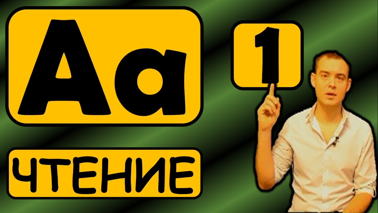 1. Английский (Правила чтения): LETTER Aa / БУКВА Аа (Max Heart)