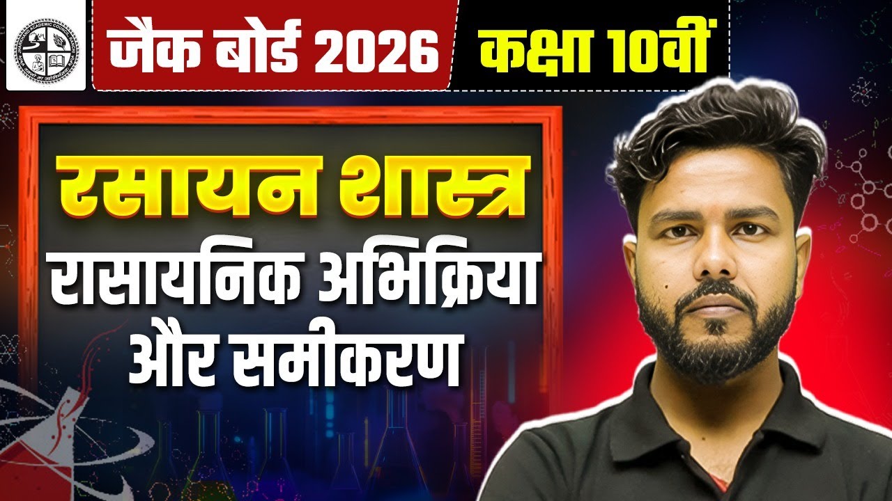 JAC Class 10 Chemical Reactions and Equations | Chemistry | रासायनिक अभिक्रिया और समीकरण | JAC Board