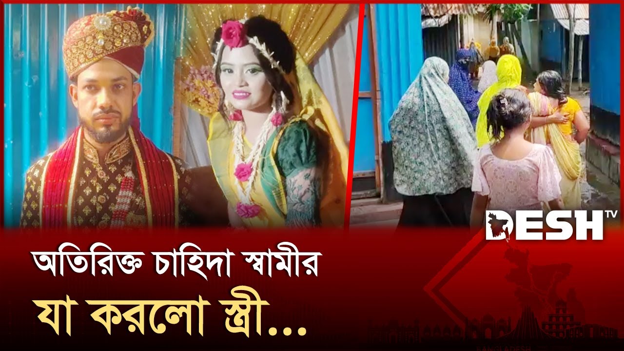 বিয়ের ৮ দিনে স্বামীর পরিণতি! | Husband Wife | News | Desh TV