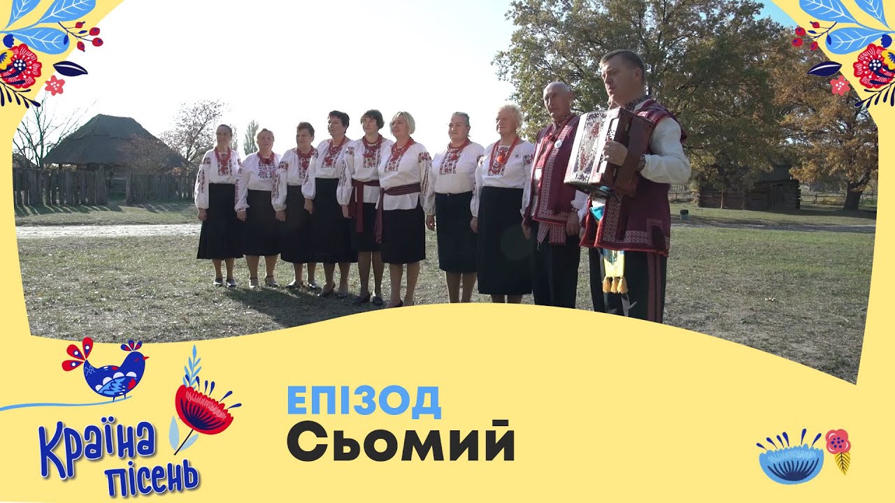 Країна пісень. Ансамбль 