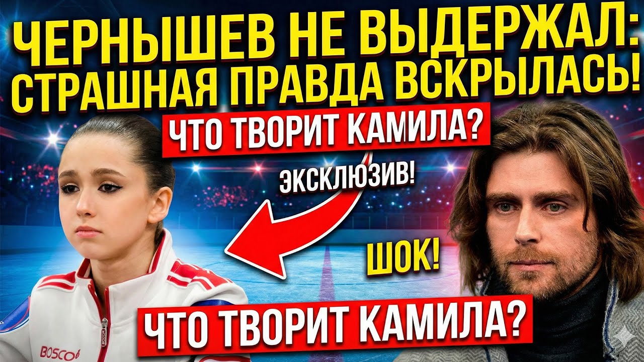 Нас всех жестоко ДУРИЛИ! Чернышев слил грязную правду о том, что Валиева скрывает за кулисами шоу.