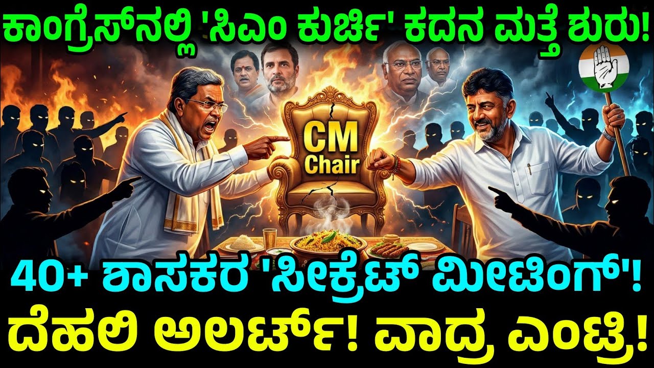 40 ಶಾಸಕರ ಸೀಕ್ರೆಟ್ ಡೀಲ್! ಖರ್ಗೆ-ರಾಹುಲ್ ಸೈಲೆಂಟ್ ಯಾಕೆ? Inside the DK Shivakumar 40 MLA Masterplan