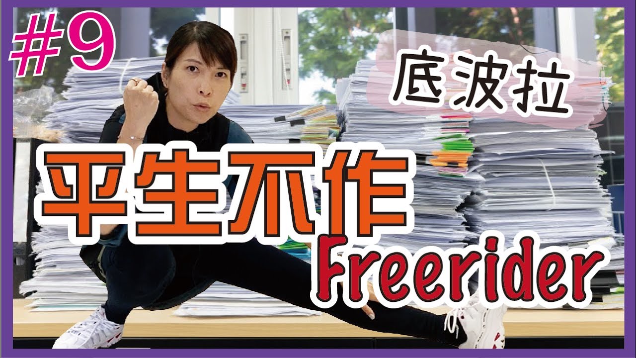 #9【平生不作Freerider】底波拉