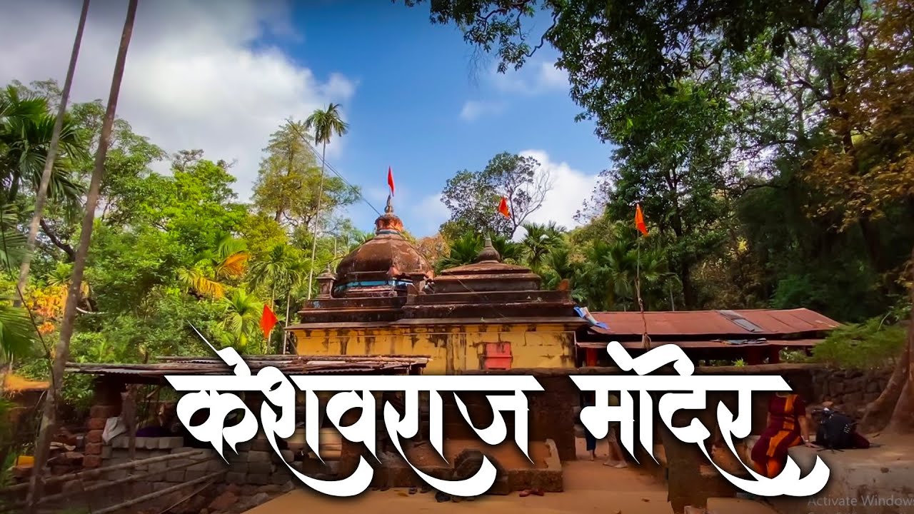 केशवराज मंदिर | Keshavraj Mandir Dapoli | Must Visit Places in Dapoli | दापोली जवळचे एक सुंदर ठिकाण