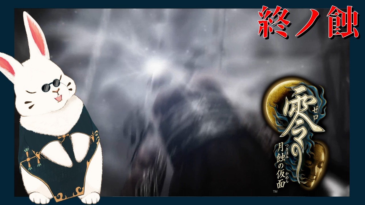 【ホラー】月守の巫女【零 ～月蝕の仮面～】終ノ蝕