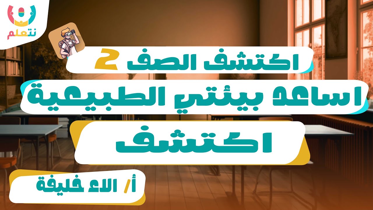 اساعد بيئتي الطبيعيه 🌳| اكتشف للصف الثاني الأبتدائي | أ/ ألاء خليفة | الترم الأول 2026 ♻️🌍