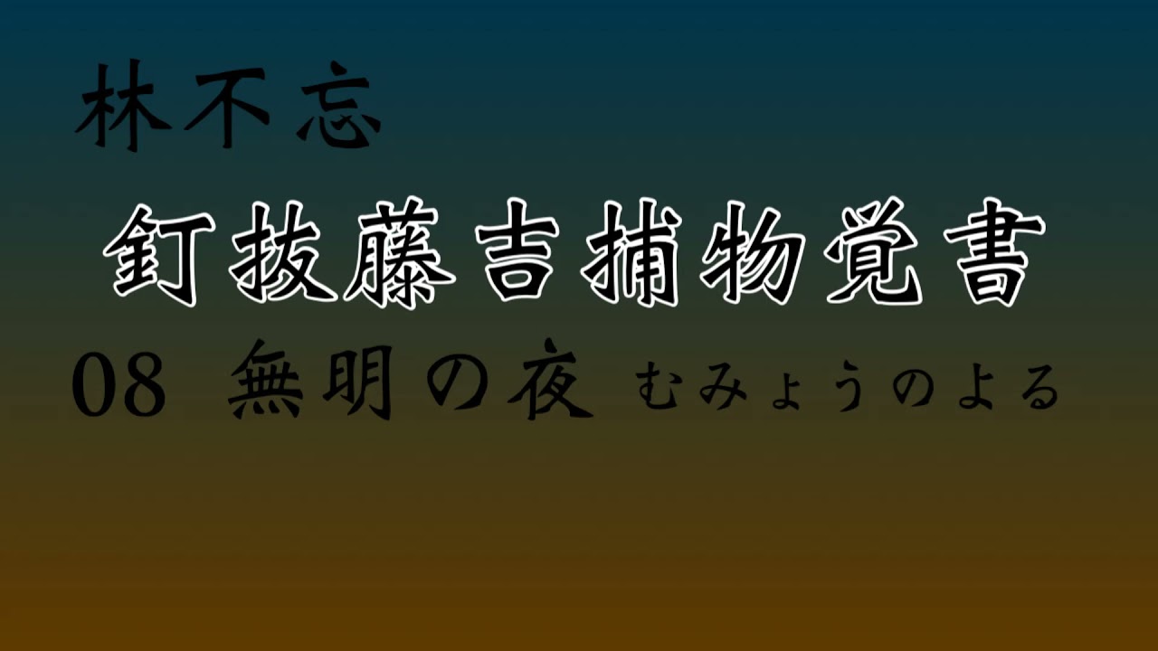【林不忘　釘抜藤吉捕物覚書・無明の夜】朗読　青空文庫