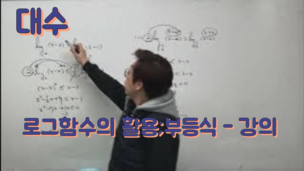 [Zho쌤] 개념원리 대수 - 로그함수의 활용;부등식 강의