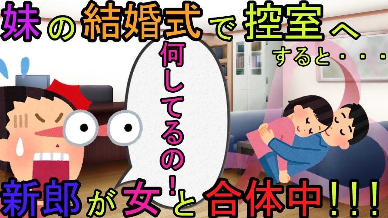 妹の結婚式で、新郎新婦の控室を開けたら、新郎が知らない女性と驚きの姿で過ごしていた！！思わず写真を撮ってその場を離れたら・・・