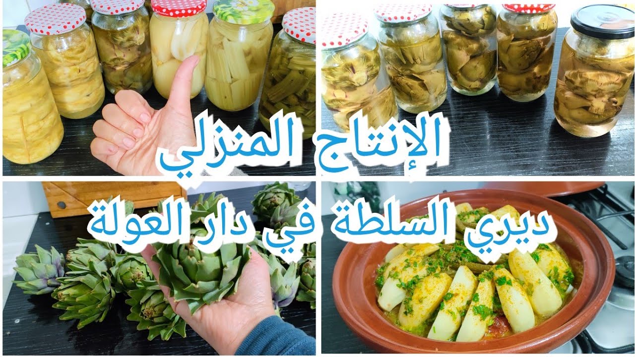 مع الغلاء لازم من العولة سلطة القرنون في البوقال روتين الإنتاج المنزلي