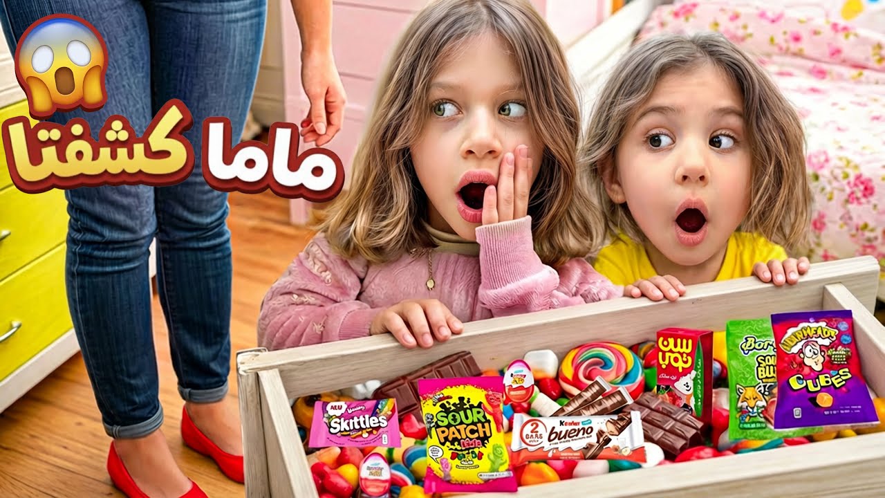 ساوينا درج حلويات سري بغرفتنا / سرقنا كل الأكلات بدون ما تعرف ماما😱 (صفا ولولو 
