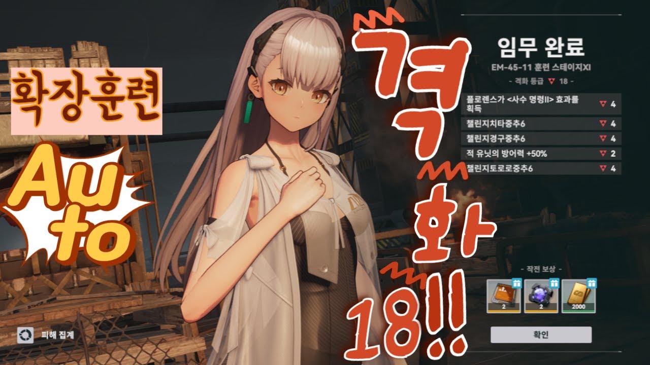 소녀전선2 ] 확장훈련 [ 260127, 격화18 영상 (오토)