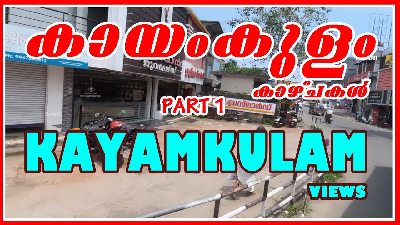 കായംകുളം  ടൌൺ  കാഴ്ചകൾ - PART 1  - KAYAMKULAM TOWN VIEWS ,