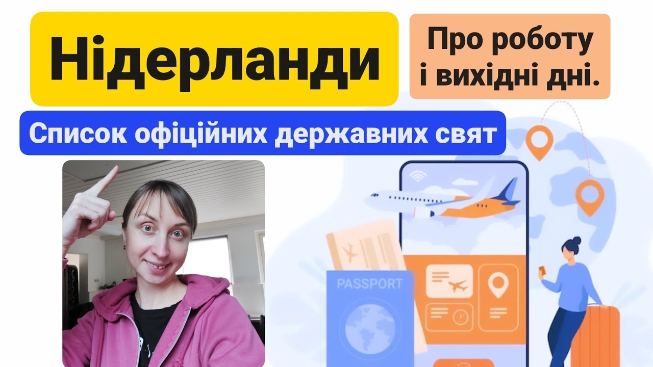Робота і вихідні дні. Офіційні державні свята в Нідерландах. Біженці. Тимчасовий захист. Нидерланды.