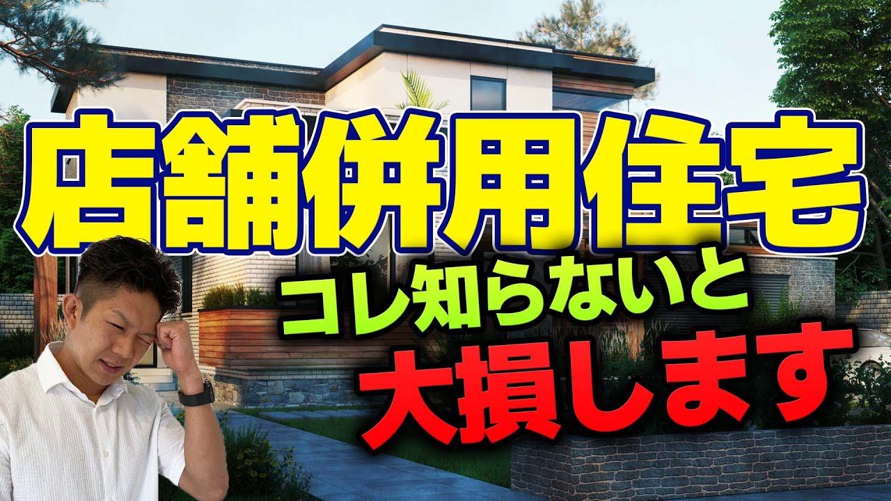 【注文住宅】店舗併用住宅でローン・税金・法律で失敗しない方法を徹底解説！