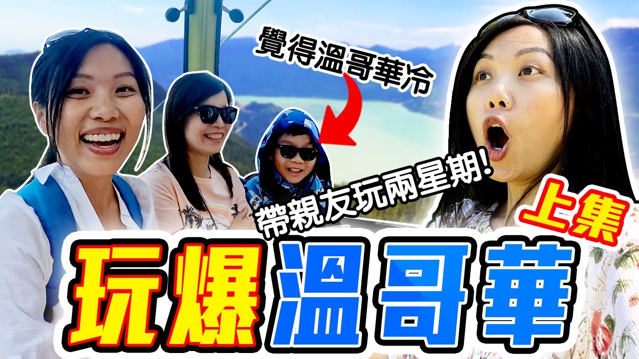 [溫哥華旅遊] 14天親子旅遊精華攻略! 最適合家庭的行程安排? Family Friendly Travel in Vancouver Part 1