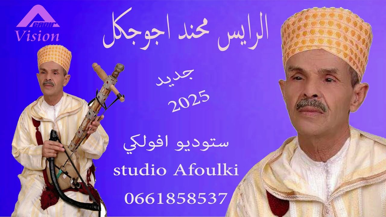 MHEND AJOUJGL / awinou zaydat  بمناسبة عيد الفطر محند اجوجكل