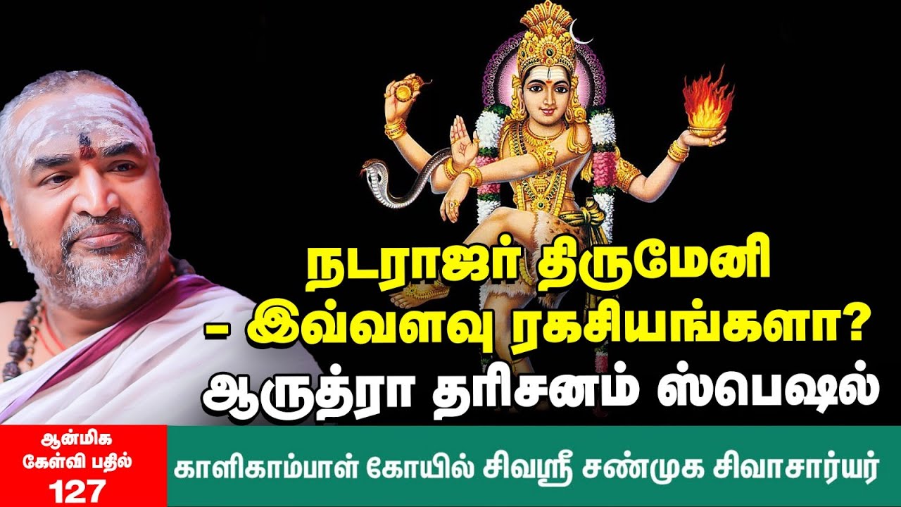 Tiruvathirai | ஆருத்ரா அபிஷேகம் - தரிசனம் செய்தால் என்ன பலன்? | Arudhra Darisanam Significance